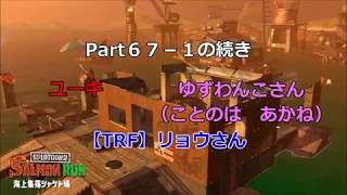 みんなで楽しく！　スプラトゥーン２　サーモンラン　Part６７－２