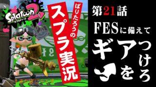 【スプラトゥーン2】プレイ実況＃21 ぽにっくす伝説part3！！初挑戦ガチエリアでギアはたまるのか！？【splatoon2】
