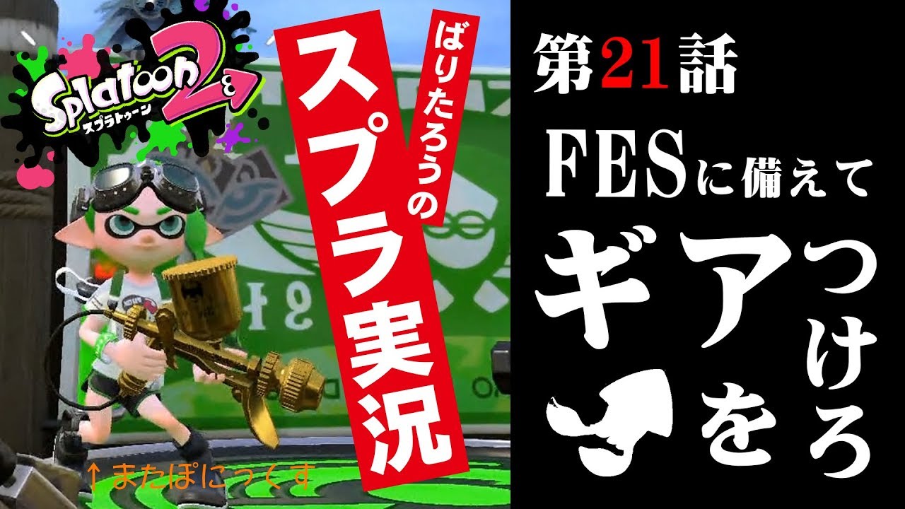 【スプラトゥーン2】プレイ実況＃21 ぽにっくす伝説part3！！初挑戦ガチエリアでギアはたまるのか！？【splatoon2】
