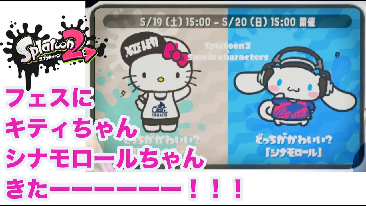 「フェスにキティちゃん&シナモロールちゃんきたー！！」スプラトゥーン2ほーりーゲームズ沖縄実況動画