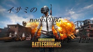 【ゆっくり実況】イサミのnoobPUBG　part122【PUBG】Xboxone ver