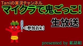 【マインクラフト】視聴者参加型鬼ごっこ！鬼の役職追加したい　第九回b いろんな人がいっぱい;;
