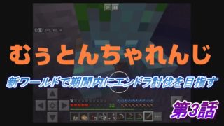【マインクラフト】GW企画 むぅとんちゃんれんじ 第3話