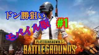 【PUBG】実況＃１初録画でドン勝狙いしてみた