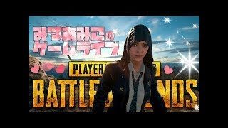 【PUBG】チャンネル登録１０００人突破！テスト鯖やる～ソロ練σ(´Д｀●)？【女性実況】