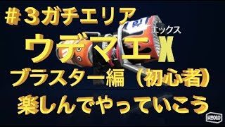 【スプラトゥーン２】腕前Xを楽しもう！ロング、ホッカス・ブラスター＃３ガチエリア