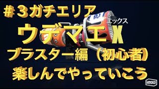 【スプラトゥーン２】腕前Xを楽しもう！ロング、ホッカス・ブラスター＃３ガチエリア