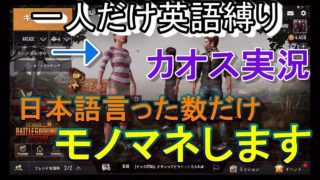 【スマホ版PUBG】一人だけ英語縛りのカオス実況！しかも罰ゲームアリ！一体どうなる？スマホ版PUBG実況プレイ　part８