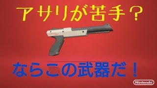 【スプラトゥーン２】アサリが苦手？ならこの武器使おう【ウデマエX実況】