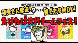 【スプラトゥーン2】勝ち進め！視聴者参加型生放送！チームフェス配信