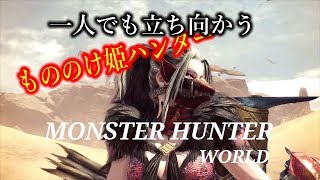 ［モンスターハンターワールド］もののけ姫モンスター狩り　初心者行く　＃20