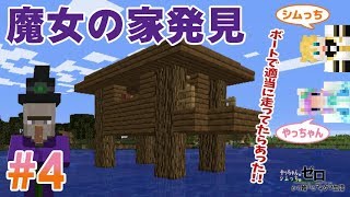 【マインクラフト】ゼロから始めるマイクラ生活 #4 ～魔女の家発見～