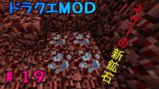 【マインクラフト】ドラクエＭＯＤ#19　新たな鉱石を求めて再びネザーへ！！　【ゆっくり実況】