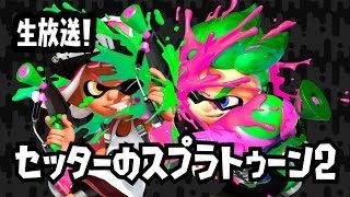 【生放送の録画！】セッターのスプラトゥーン2・ガチアサリ実況プレイ！