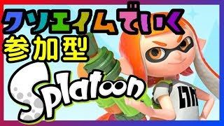 【スプラトゥーン２】リーグマッチのちプライベート。 5月17日 夜の部/ Splatoon2. 20180517