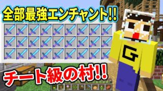 〔マインクラフト〕ぐっちの村がチート級に大成長ｗ このダイヤの剣の数なに～！？ぐっちのみんなでサバイバル生活