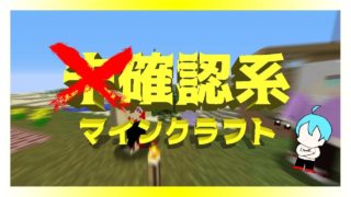 【Minecraft】確認系マインクラフト【コラボ実況】#1