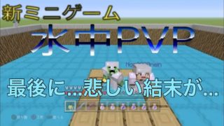 【マインクラフト】✨新ミニゲーム✨水中PVP三本勝負で最後…悲しい結末が…！？【PS4/PS3/Switch】