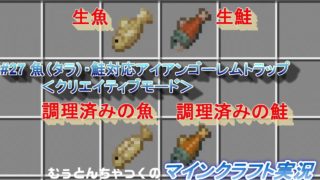 【マインクラフト】#27 魚（タラ）・鮭対応アイアンゴーレムトラップ　＜クリエイティブモード＞  ～ むぅとんちゃっくのマインクラフト実況