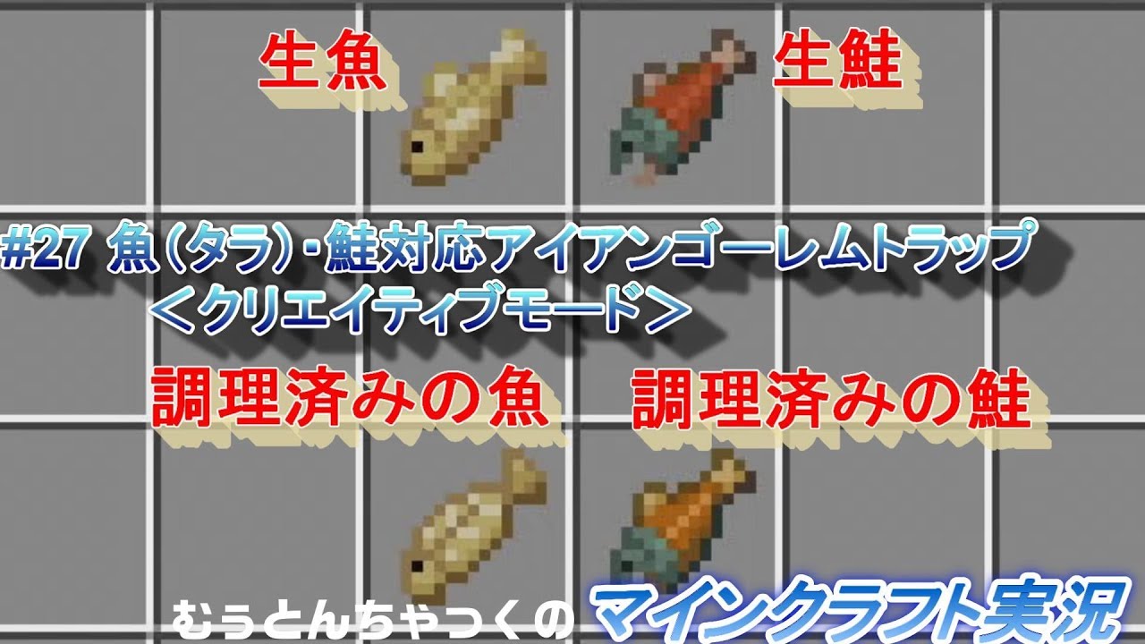 【マインクラフト】#27 魚（タラ）・鮭対応アイアンゴーレムトラップ　＜クリエイティブモード＞  ～ むぅとんちゃっくのマインクラフト実況