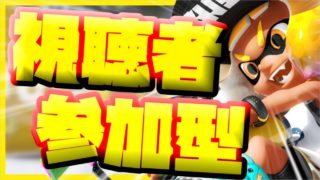 【スプラトゥーン2】視聴者参加型かくれんぼや逃走中をやります！【ライブ中】