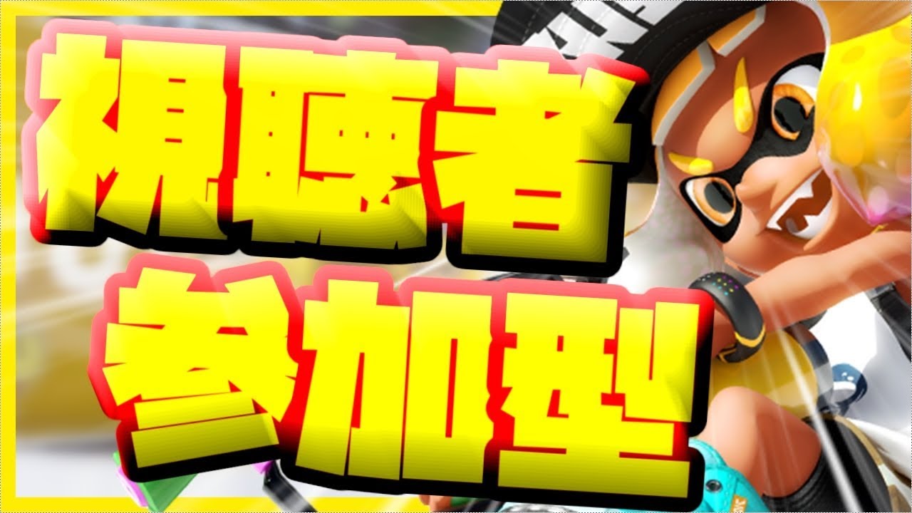 【スプラトゥーン2】視聴者参加型かくれんぼや逃走中をやります！【ライブ中】