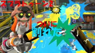 [スプラトゥーン2]どうしてだよぉぉぉぉぉ！割れてしまった！[ガチエリア]#221