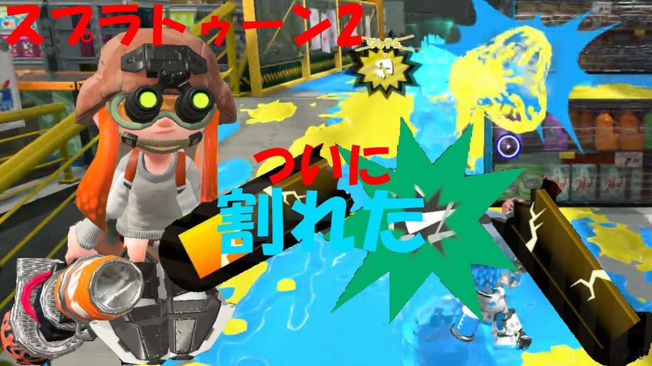 [スプラトゥーン2]どうしてだよぉぉぉぉぉ！割れてしまった！[ガチエリア]#221