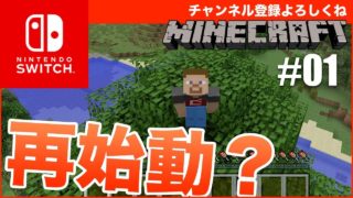 【マインクラフト】NintendoSwitch版再始動！ - すずきたかまさのマイクラ実況