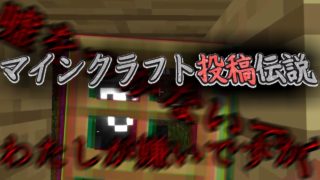 [マイクラ]エンティティ606の話　マインクラフト投稿伝説66[Minecraft]