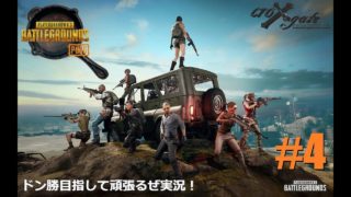 S2 #4【PLAYERUNKNOWN'S BATTLEGROUNDS】ドン勝目指して頑張るぜ実況！【PUBG】【TPS】