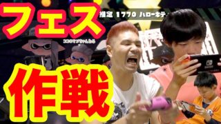 【スプラトゥーン2】ココロマン一家のフェスの作戦会議が面白すぎた!!パパはランク10超えるまで終われまテン!!【Nintendo Switch Splatoon2】ゴリラのゲーム実況