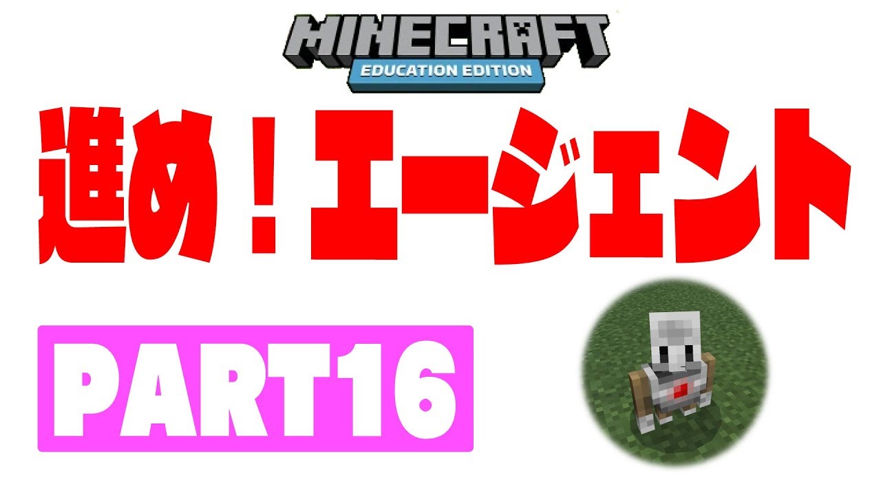 教育版マインクラフトPART16～進め！エージェント～