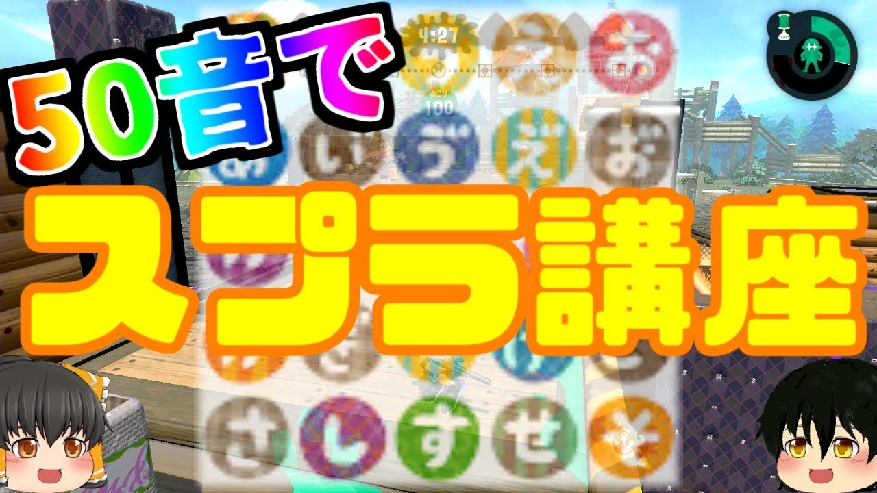 【ゆっくり実況？】スプラの講座を開始します！！　スプラトゥーン2