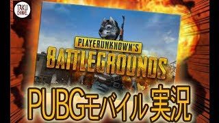 拓狼のゲーム実況【PUBG MOBILE】　ＬＩＶＥ！＃１