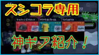【スプラトゥーン2】スシコラの神ギア紹介！#6