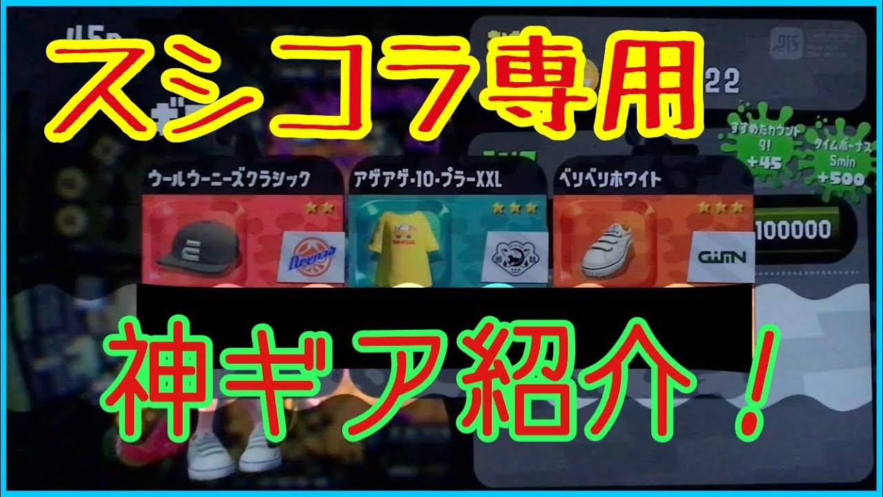 【スプラトゥーン2】スシコラの神ギア紹介！#6