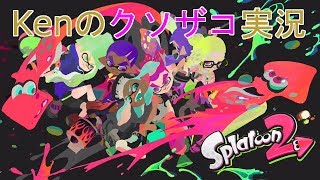 【スプラトゥーン2】クソザコだけど頑張る[#0キャプボテストも兼ねて]