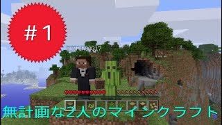 ［minecraft］無計画な2人のマインクラフト