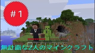 ［minecraft］無計画な2人のマインクラフト