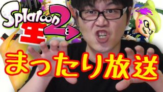 【スプラトゥーン２】まったり生放送