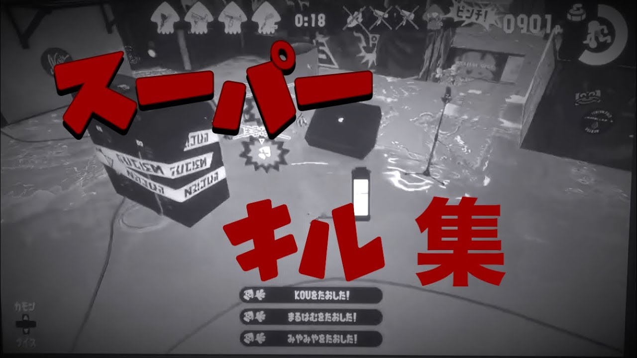 [スプラトゥーン2]ゆうきのスーパキル集[アスノヨゾラ哨戒班]