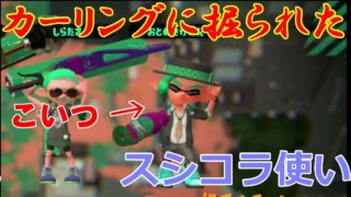 【スプラトゥーン２】味方のスシコラ使いがやばたにえん…