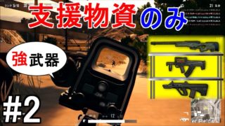 【PUBG】支援物資縛り 強武器でチームデスマッチ【 ペン回し実況】#2