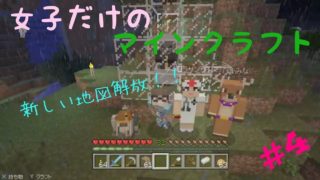 女子だけのマインクラフト#4　新しい地を目指して！part1