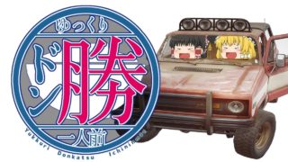 ゆっくりドン勝一人前【PUBG/ゆっくり実況】#1