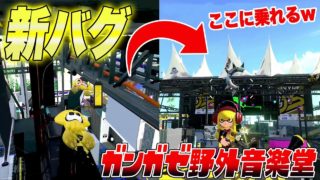 【スプラトゥーン２】【新バグ】ガンガゼ野外音楽堂の屋根に乗る方法！ラグバグを使ったすり抜け技！【裏ワザ 小ネタ バグ集 ラグ集】【Splatoon2 Glitch】