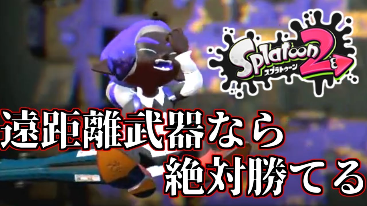 【実況】遠距離から味方を徹底サポート！【スプラトゥーン2】