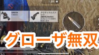 【PUBG Mobile実況】グローザ無双!!フライパンが有能すぎる