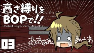 【マインクラフト】高さ縛りをBOPで！！#03「初戦」【ゆっくり実況】
